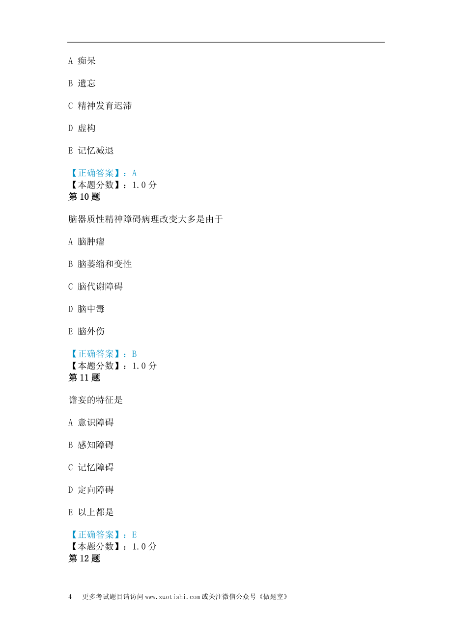 脑器质性疾病所致精神障碍考试试题