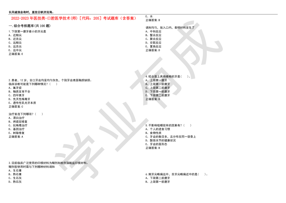 2022-2023年医技类-口腔医学技术(师)代码：205考试题库1（含答案）