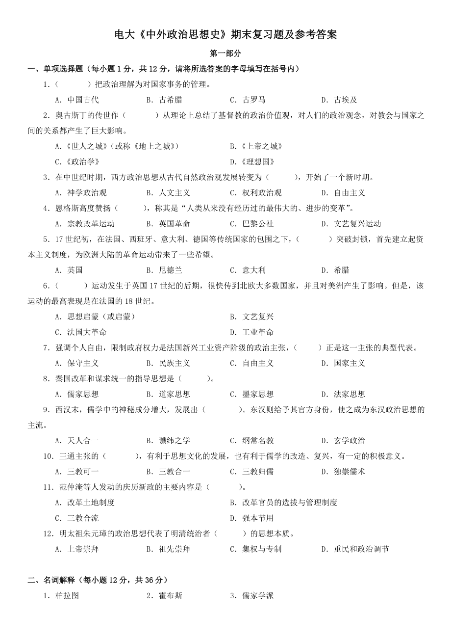 电大《中外政治思想史》期末复习题及参考答案资料【最新】