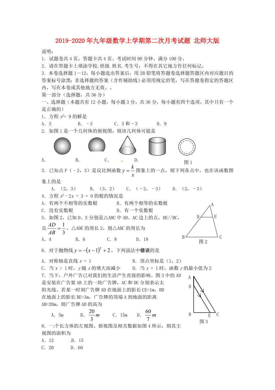 九年级数学上学期第二次月考试题 北师大版