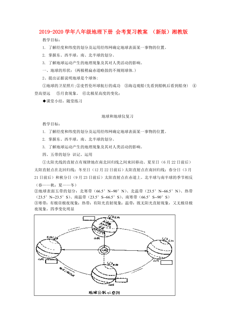 八年级地理下册 会考复习教案 （新版）湘教版