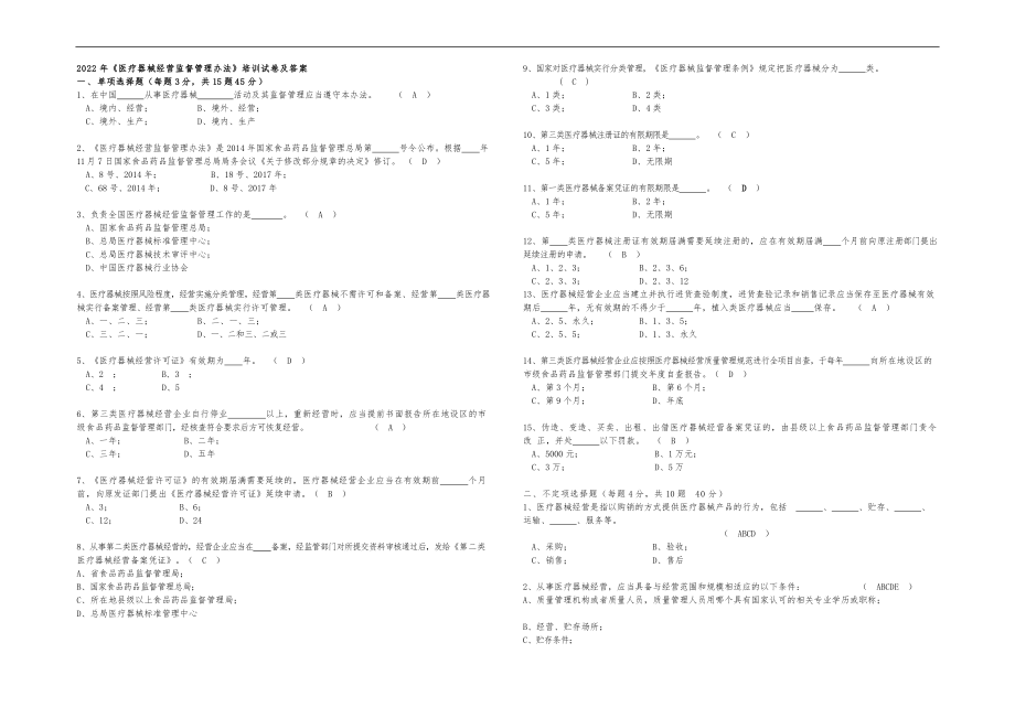 2022年《医疗器械经营监督管理办法》培训试卷及答案