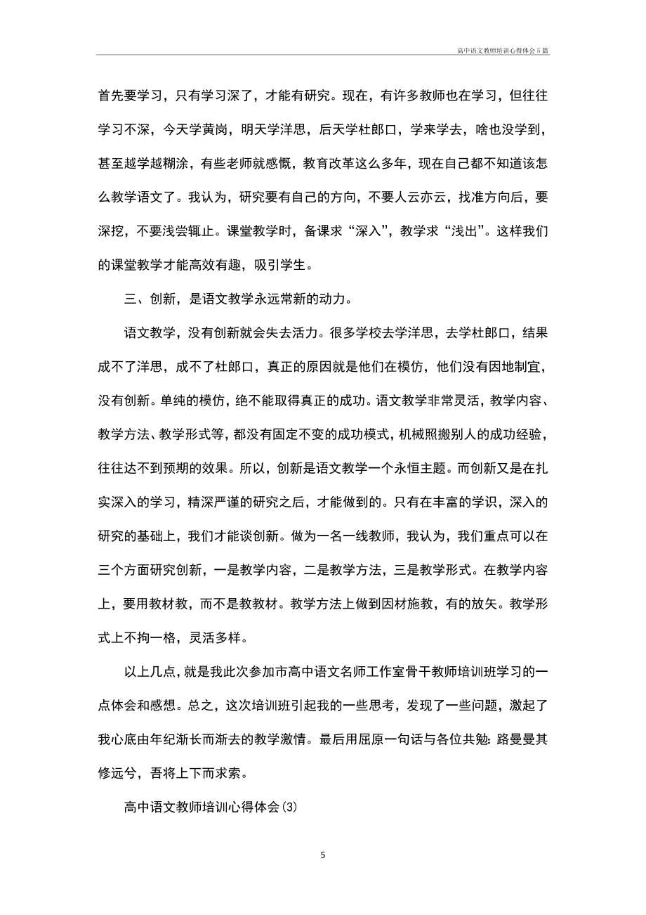 高中语文教师培训心得体会5篇