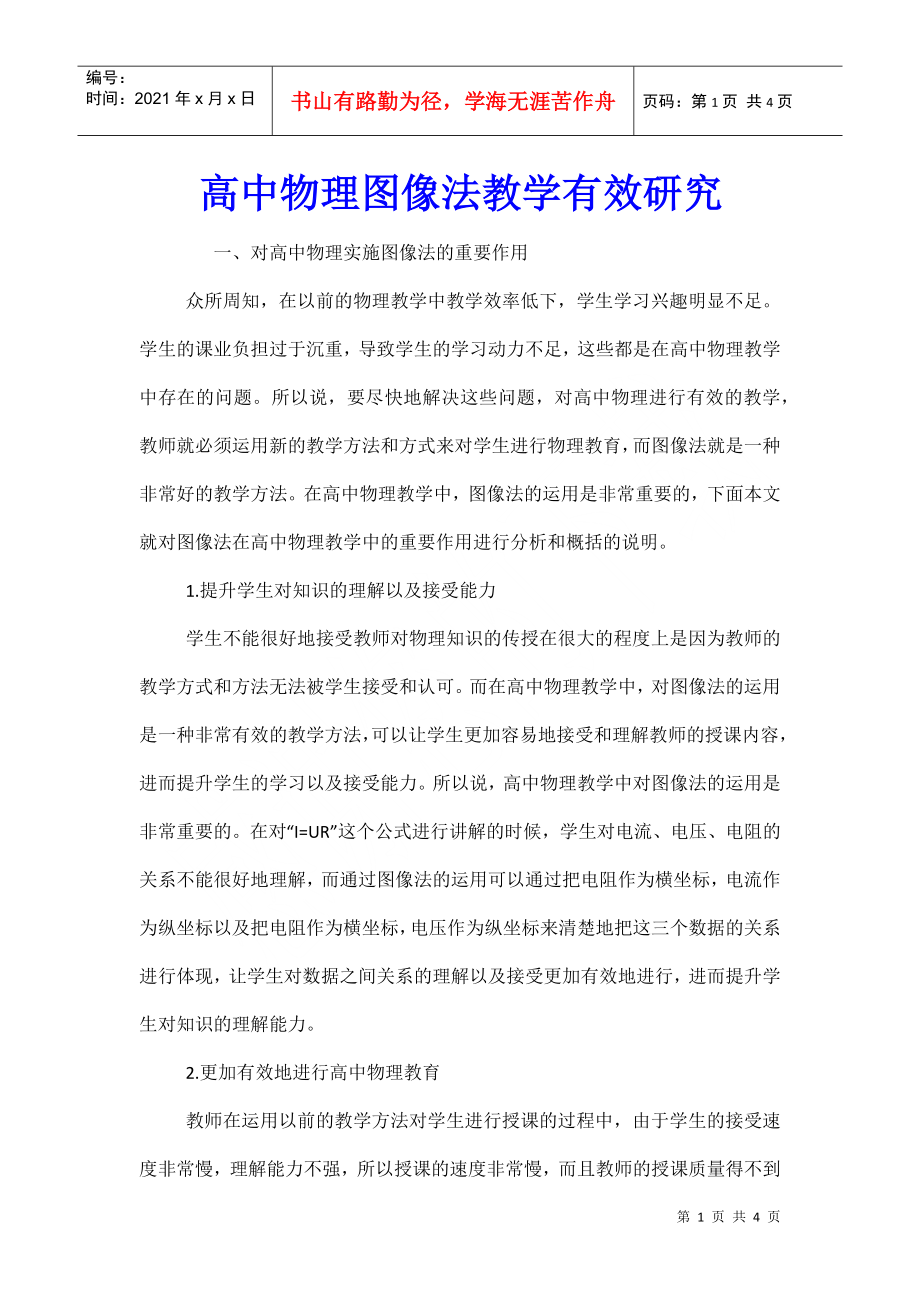 高中物理图像法教学有效研究