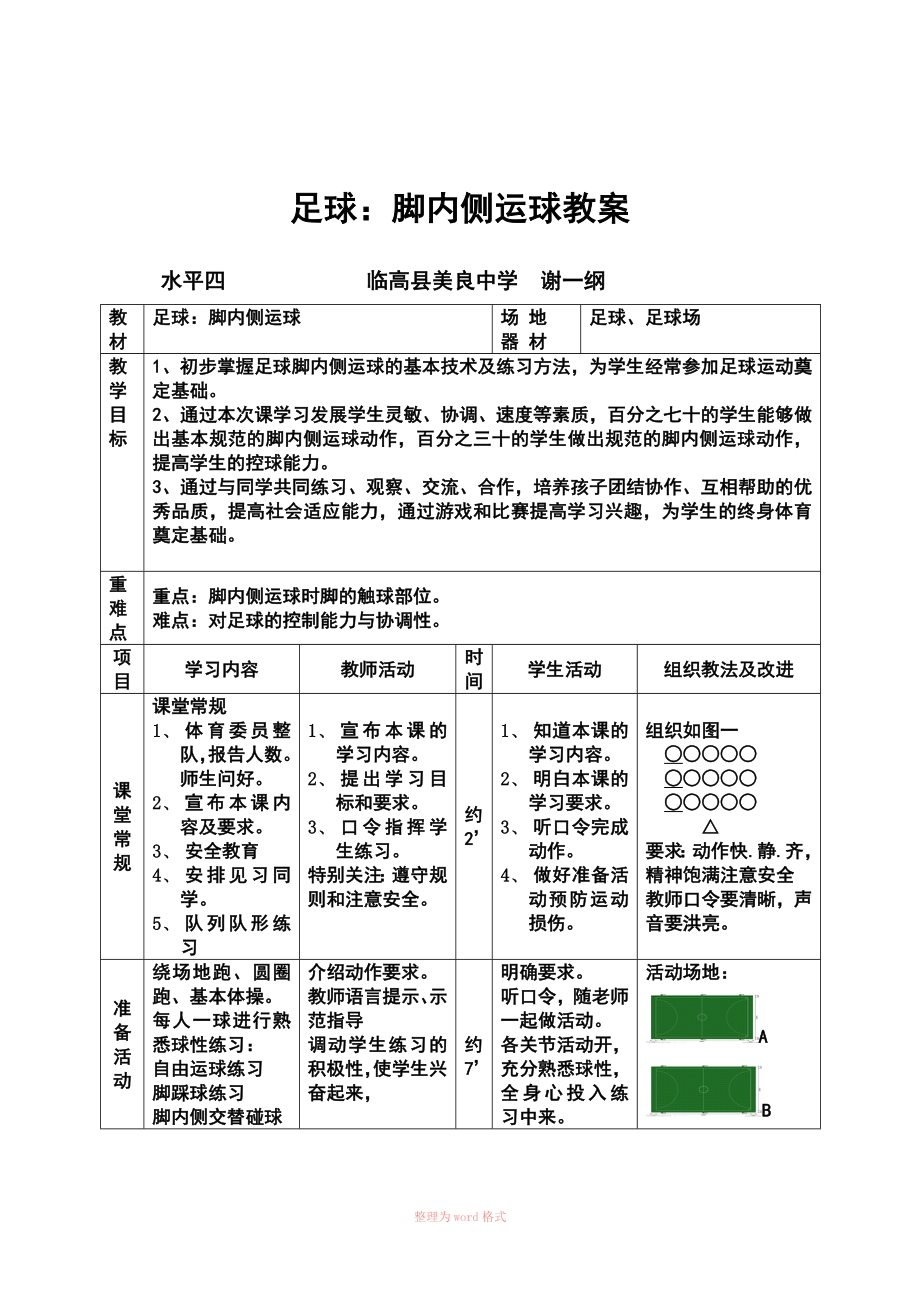 脚内侧运球教学设计