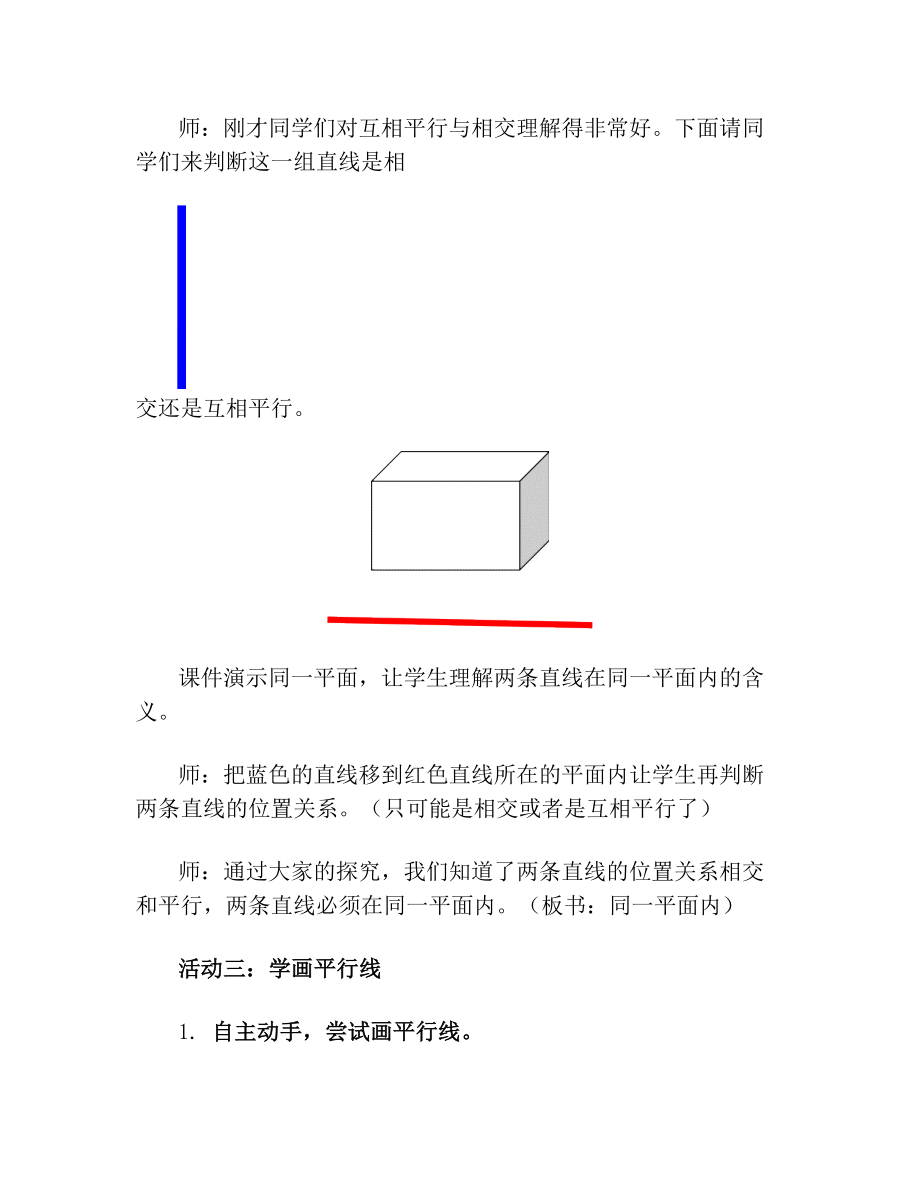 青岛版小学数学三年级下册《平行与相交》教案