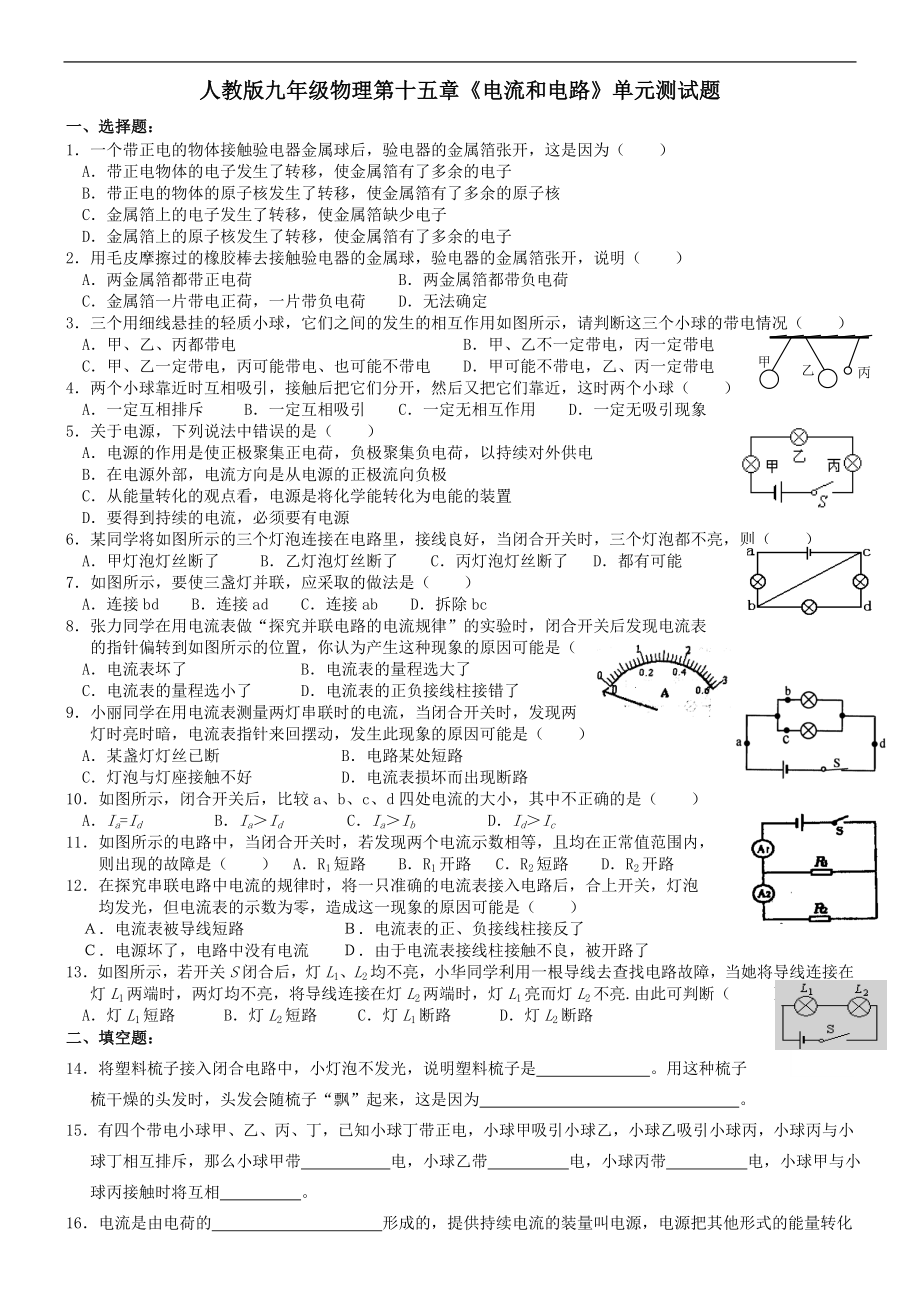 九年级物理第15章电流电路单元测试题及答案