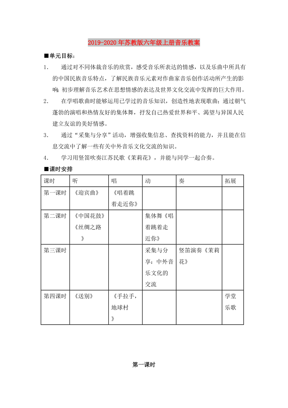 苏教版六年级上册音乐教案