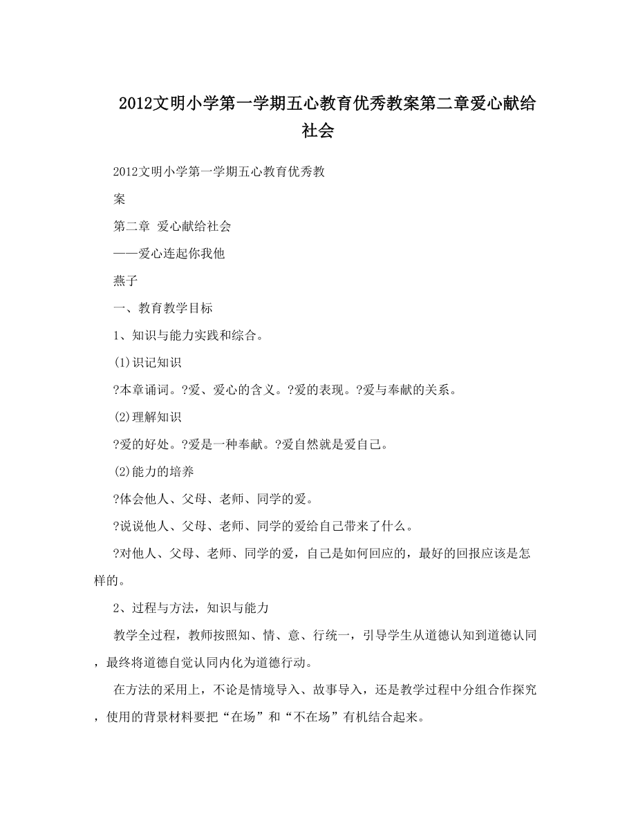 文明小学第一学期五心教育优秀教案第二章爱心献给社会