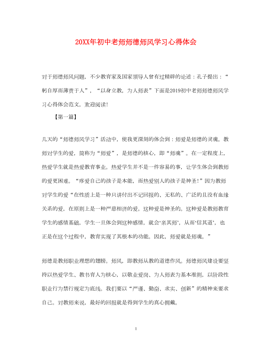 2022初中老师师德师风学习心得体会