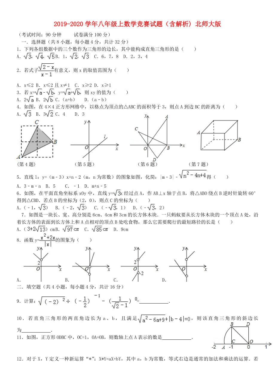 八年级上数学竞赛试题（含解析) 北师大版