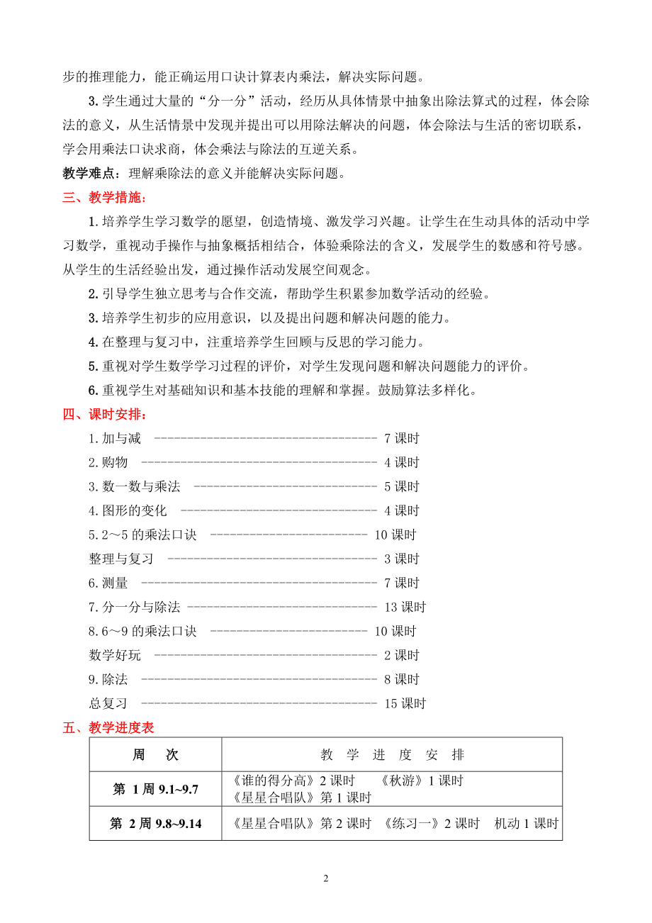 最新北师大版数学二年级上册教学计划课时安排月进度表