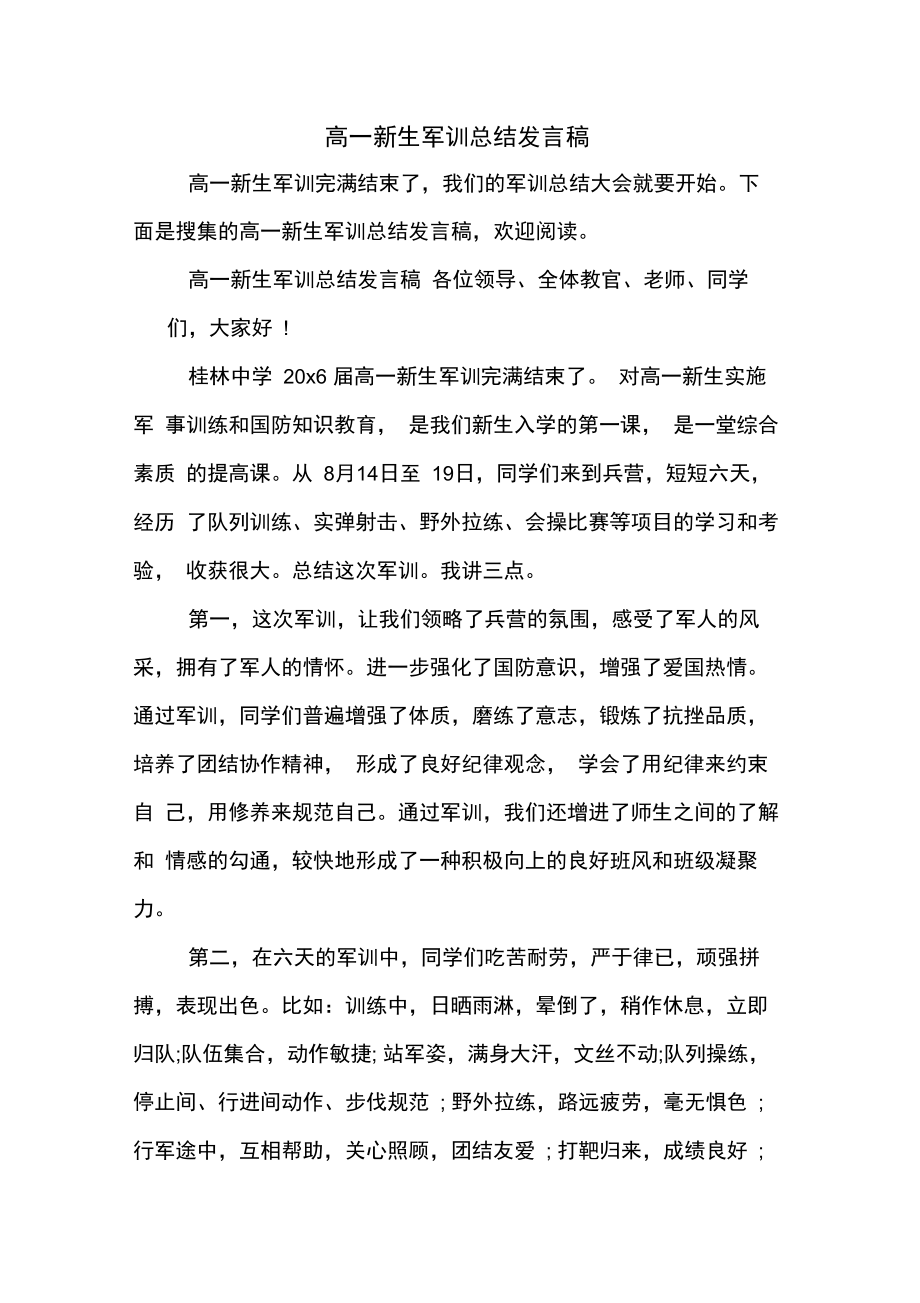 高一新生军训总结发言稿