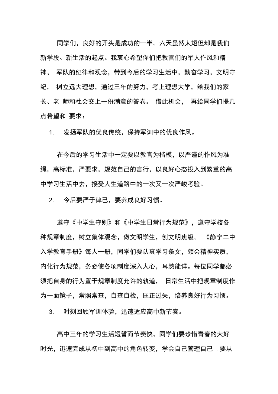 高一新生军训总结发言稿