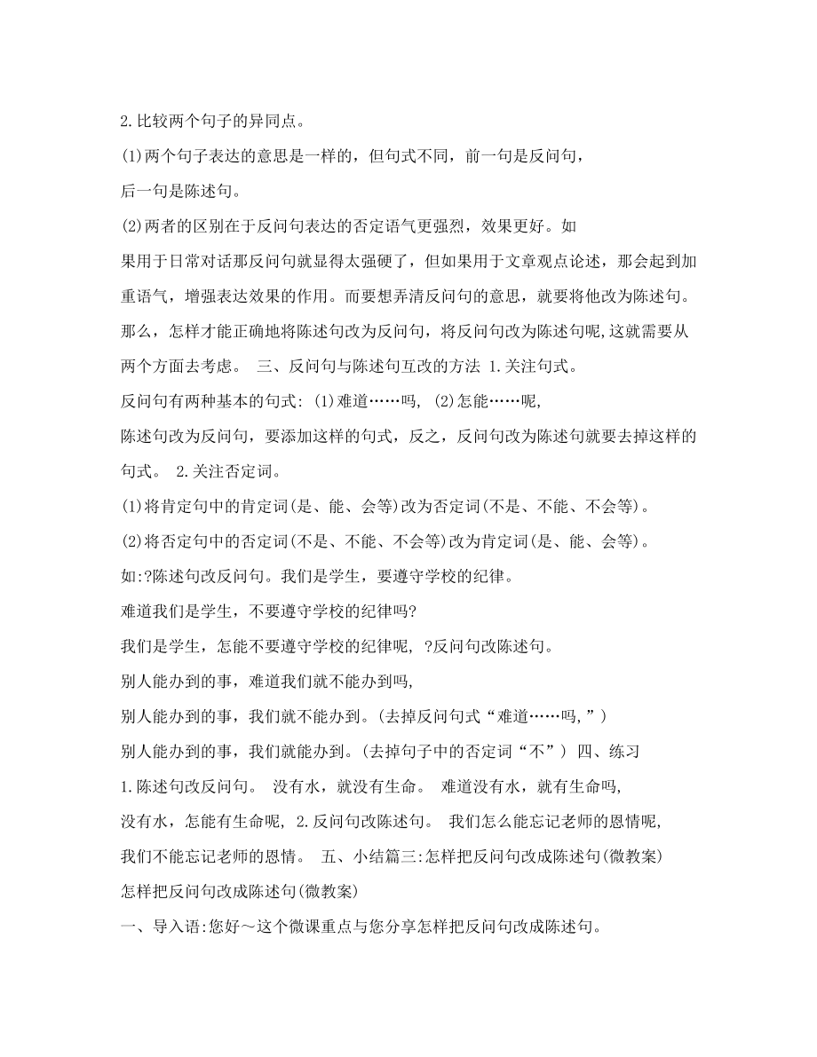 陈述句改反问句教学设计doc