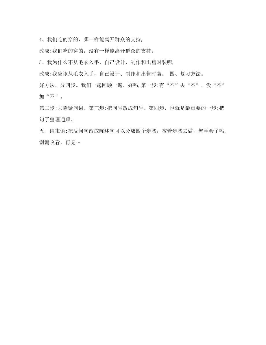 陈述句改反问句教学设计doc