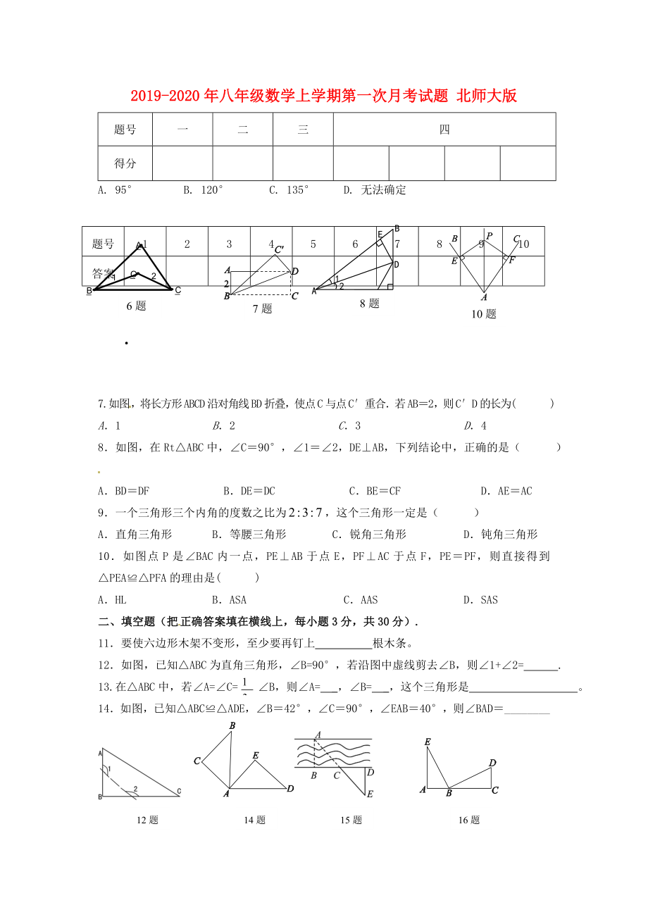 八年级数学上学期第一次月考试题 北师大版