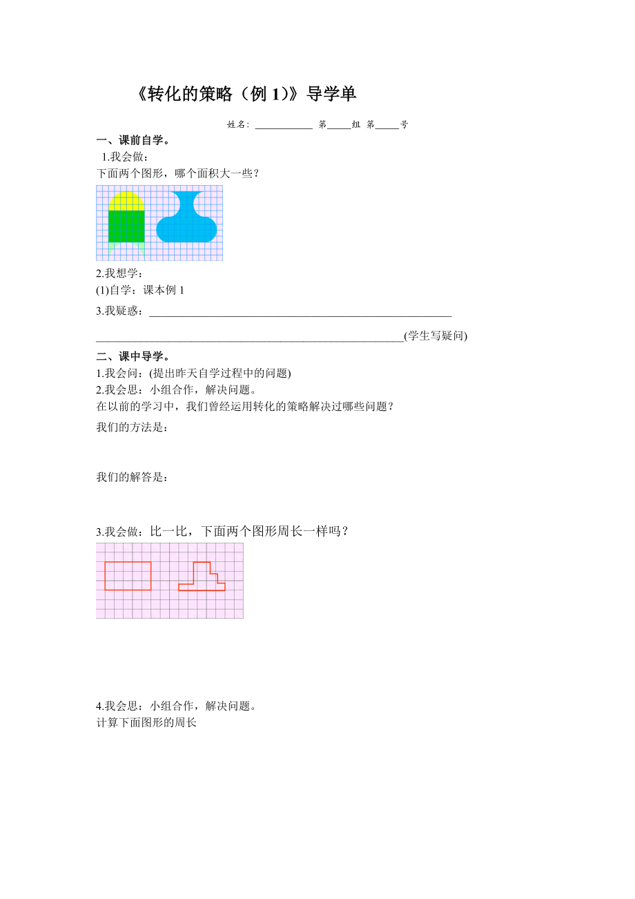 （江苏版）五年级数学下册 转化的策略（例1）导学单