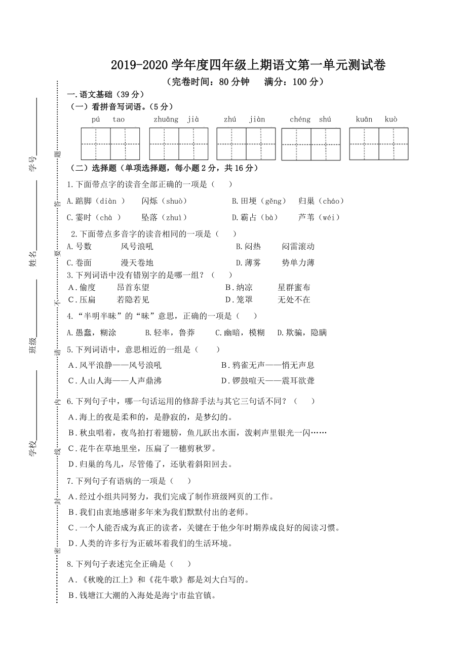 部编四年级语文上册 第一单元试卷