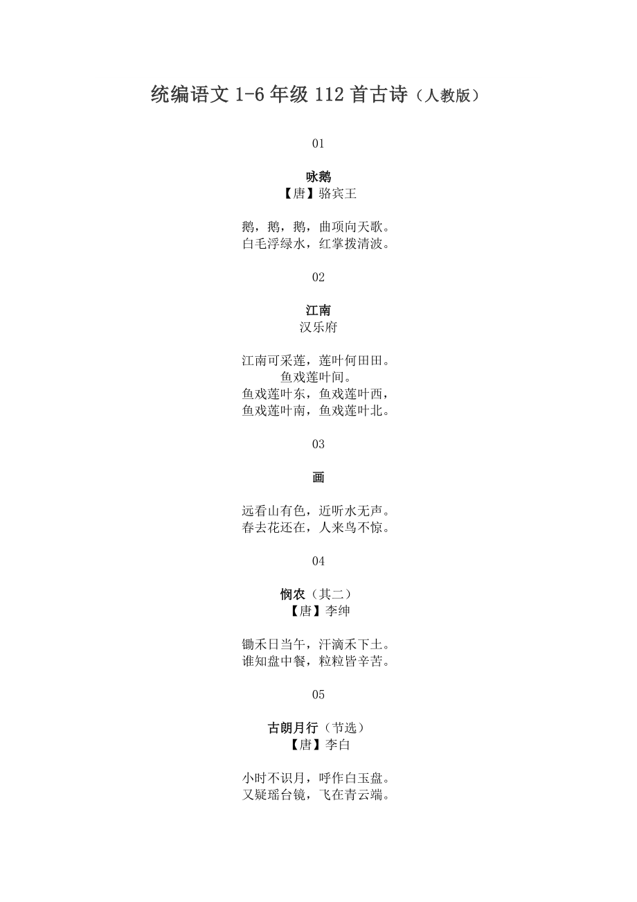 统编语文1-6年级112首古诗