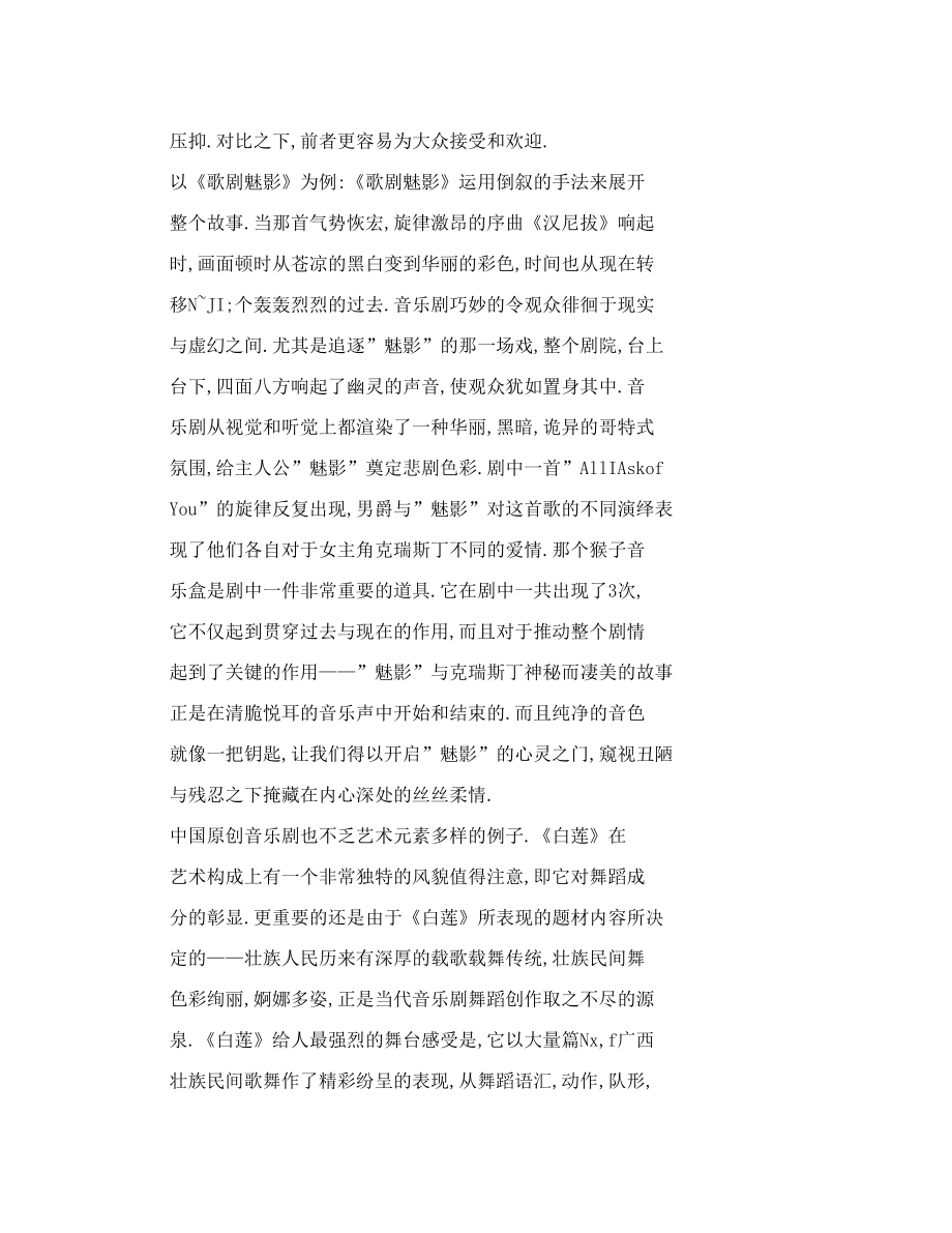 [word格式] 关于中国音乐剧振兴之路的一些思考——中西方音乐剧之比较