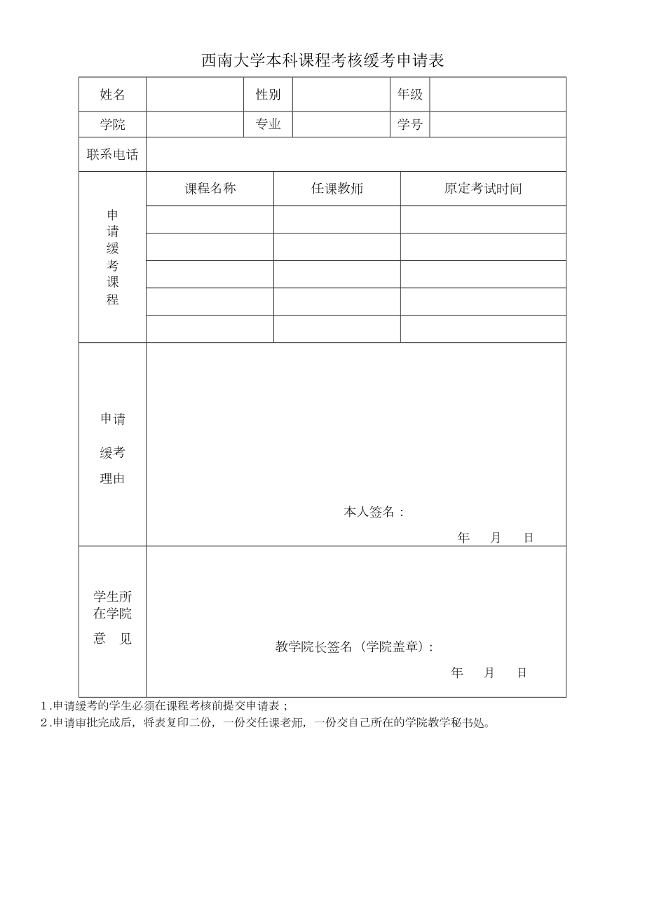 西南大学本科课程考核缓考申请表