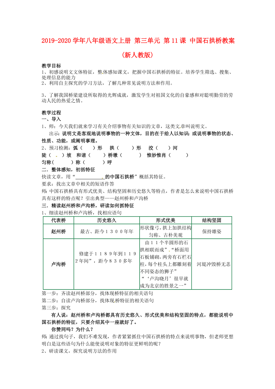 八年级语文上册 第三单元 第11课 中国石拱桥教案(新人教版)