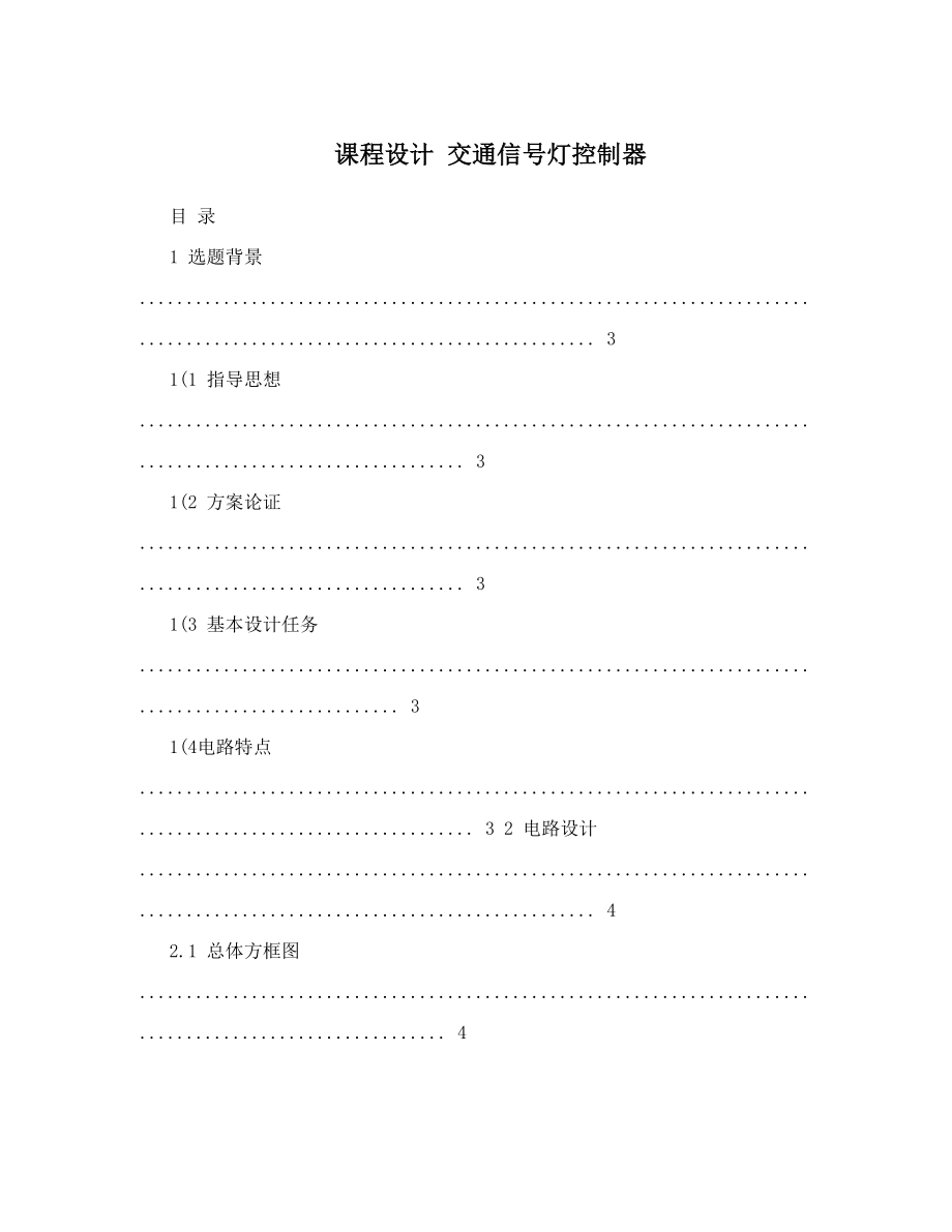 课程设计 交通信号灯控制器