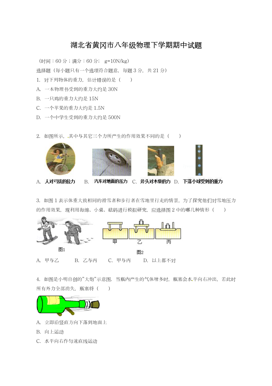 最新湖北省黄冈市八年级物理下学期期中模拟试题及答案_新人教版