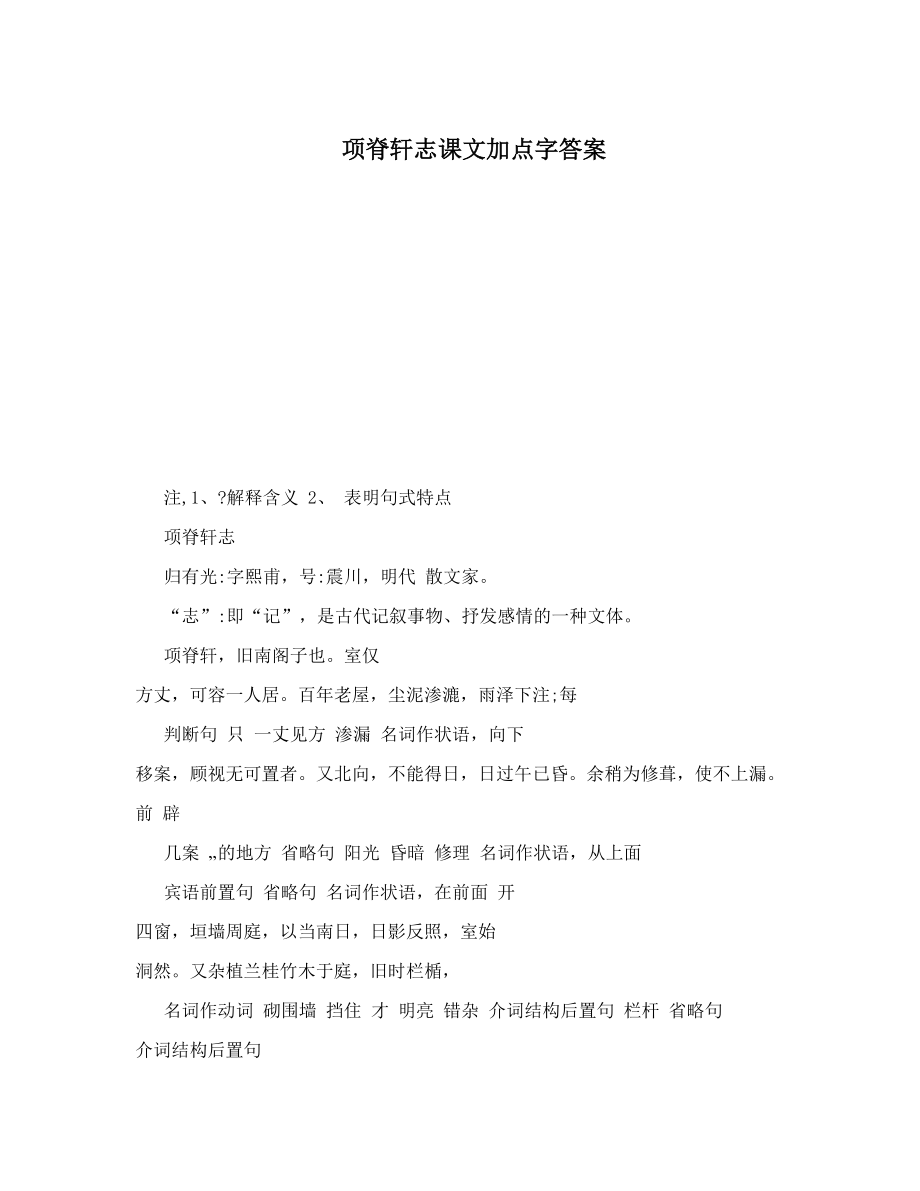 项脊轩志课文加点字答案