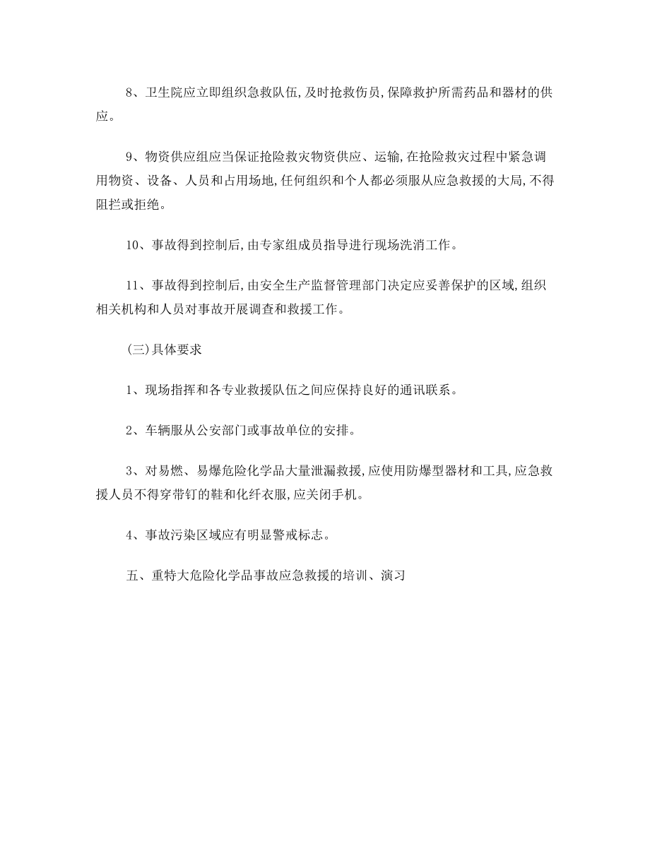 长沙镇危险化学品重特大安全事故应急救援预案