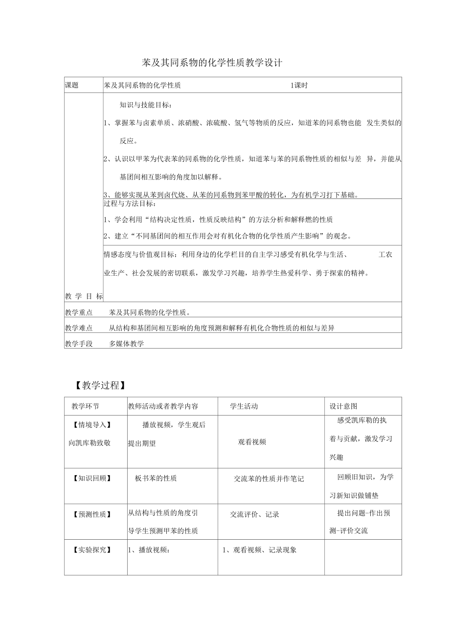 高中化学_苯及其同系物的化学性质教学设计学情分析教材分析课后反思