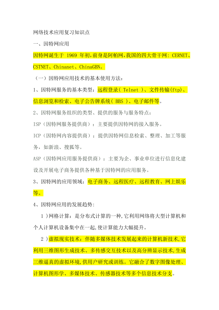 网络技术应用复习知识点