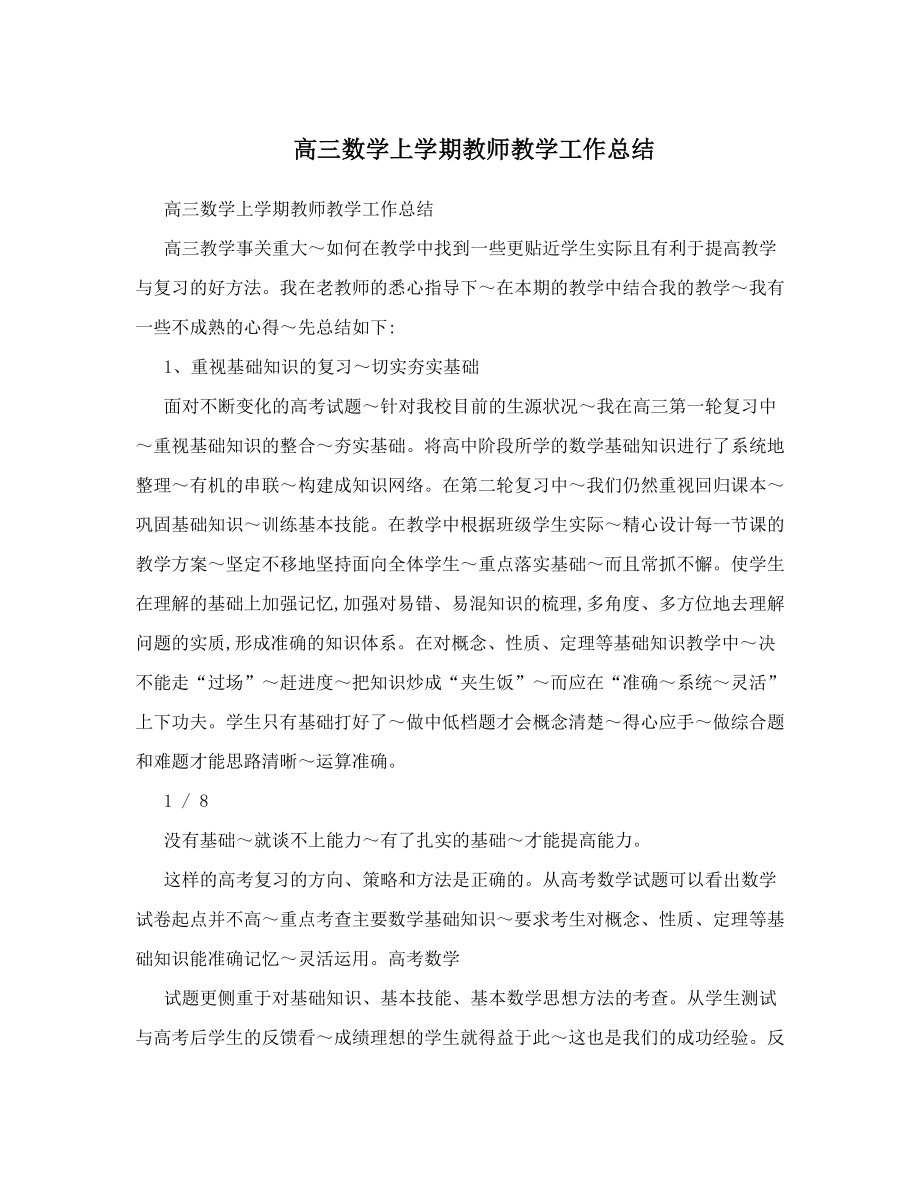 高三数学上学期教师教学工作总结