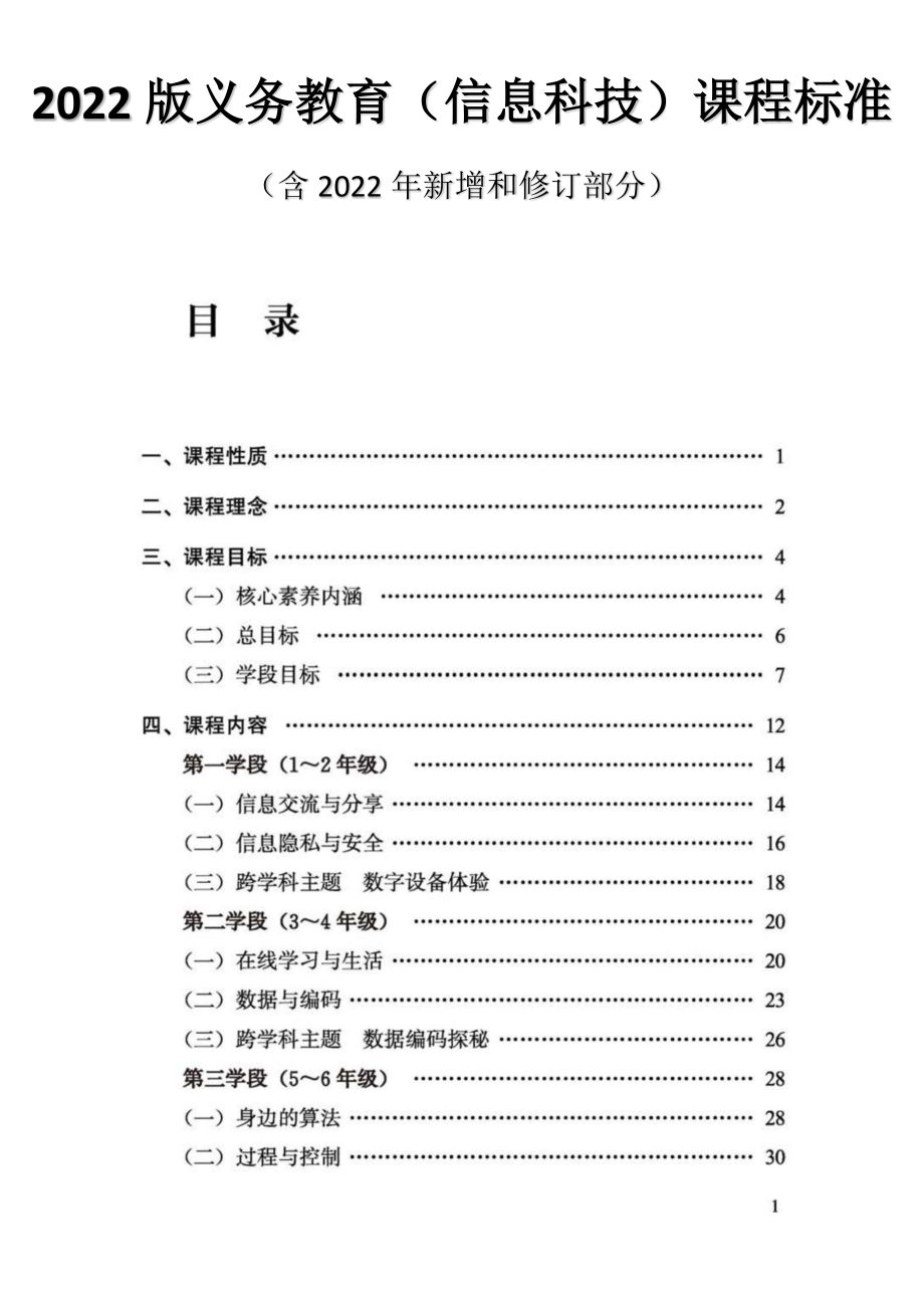 2022版义务教育（信息科技）课程标准（含2022年新增和修订部分）