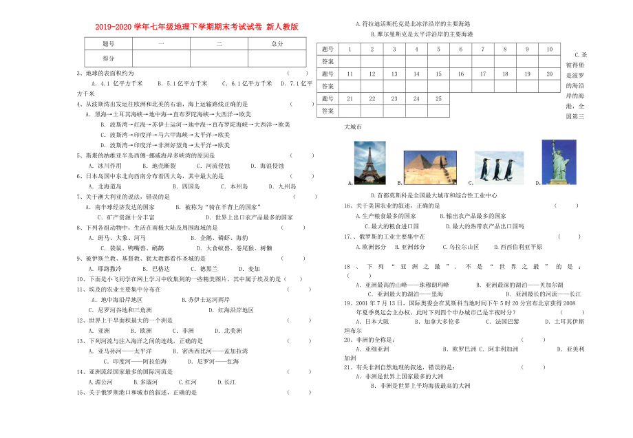 七年级地理下学期期末考试试卷 新人教版