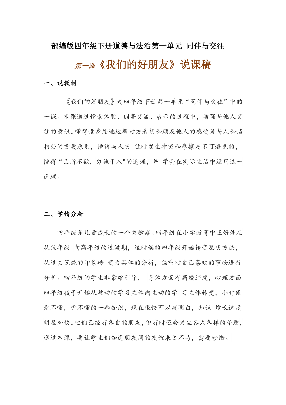 部编版四年级下册道德与法治第一单元《我们的好朋友》说课稿 附反思含板书【共两套说课稿】