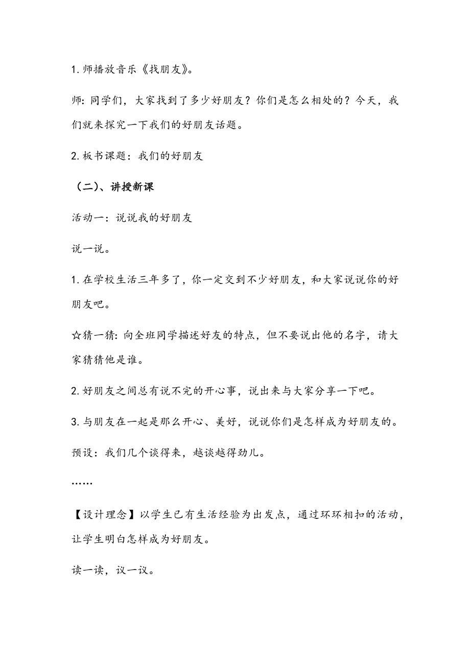 部编版四年级下册道德与法治第一单元《我们的好朋友》说课稿 附反思含板书【共两套说课稿】