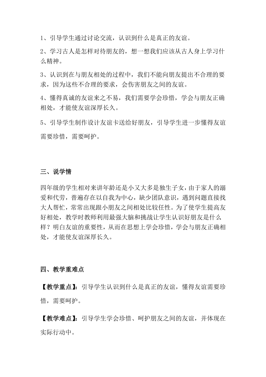 部编版四年级下册道德与法治第一单元《我们的好朋友》说课稿 附反思含板书【共两套说课稿】