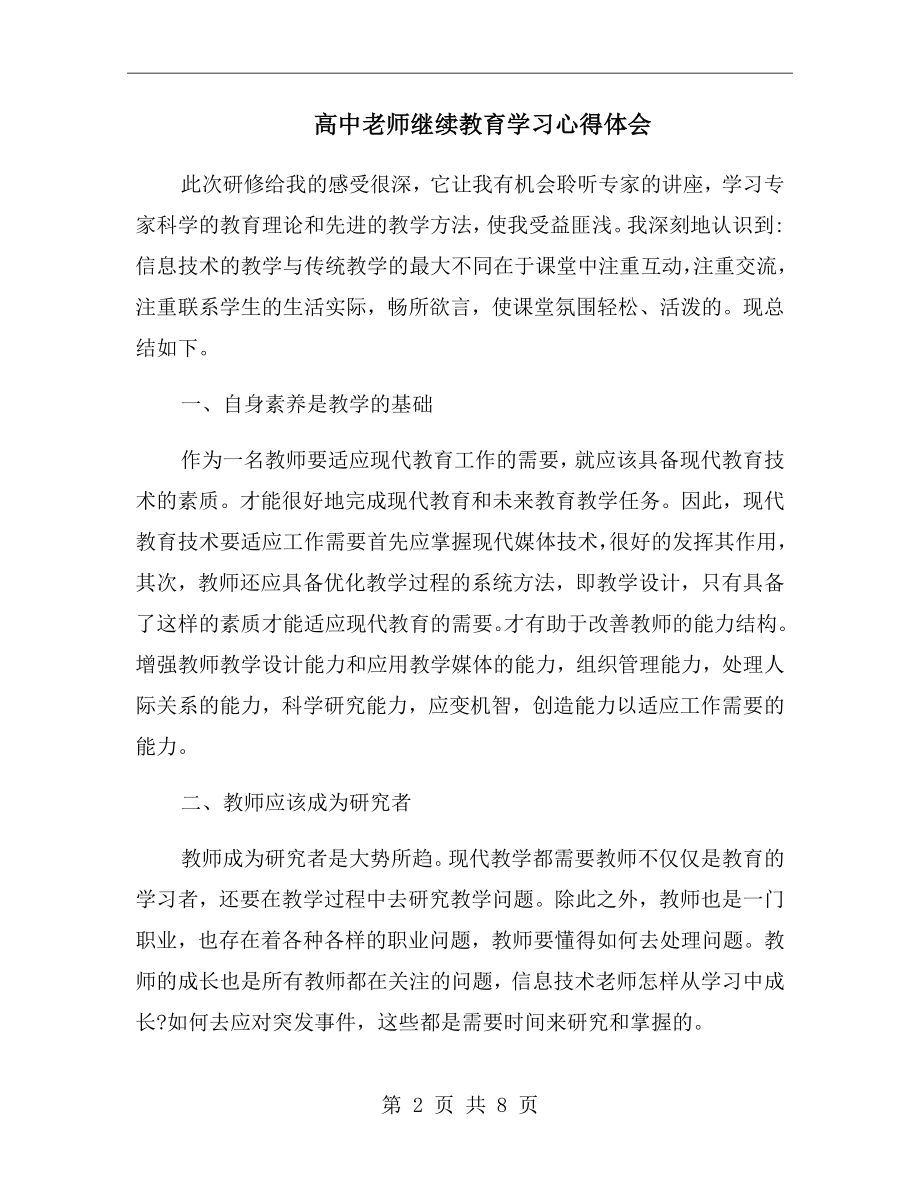 高中老师继续教育学习心得体会