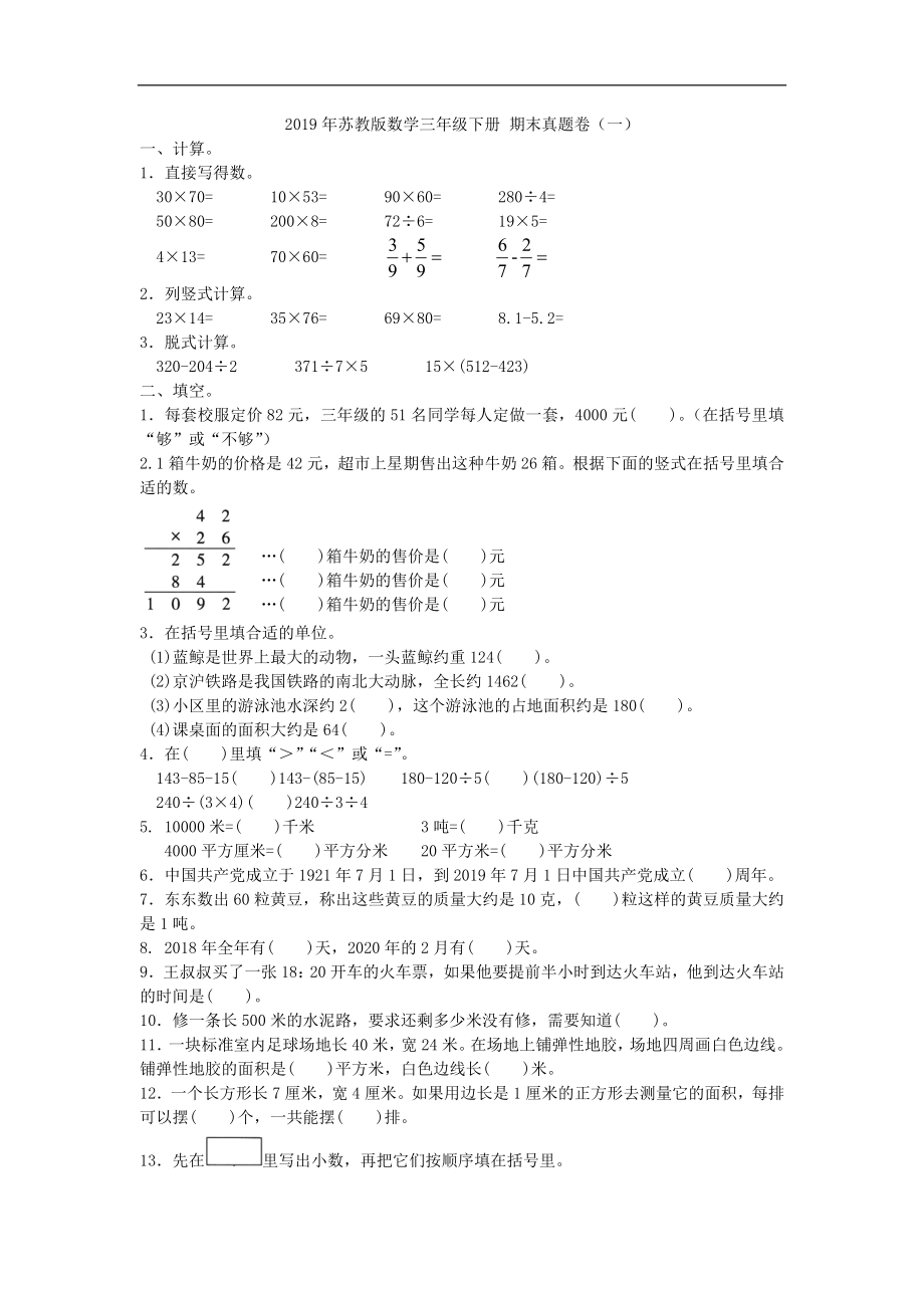 苏教版数学三年级下册 期末真题卷（一）