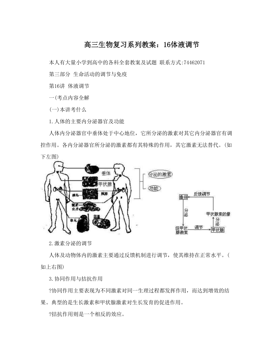 高三生物复习系列教案：16体液调节