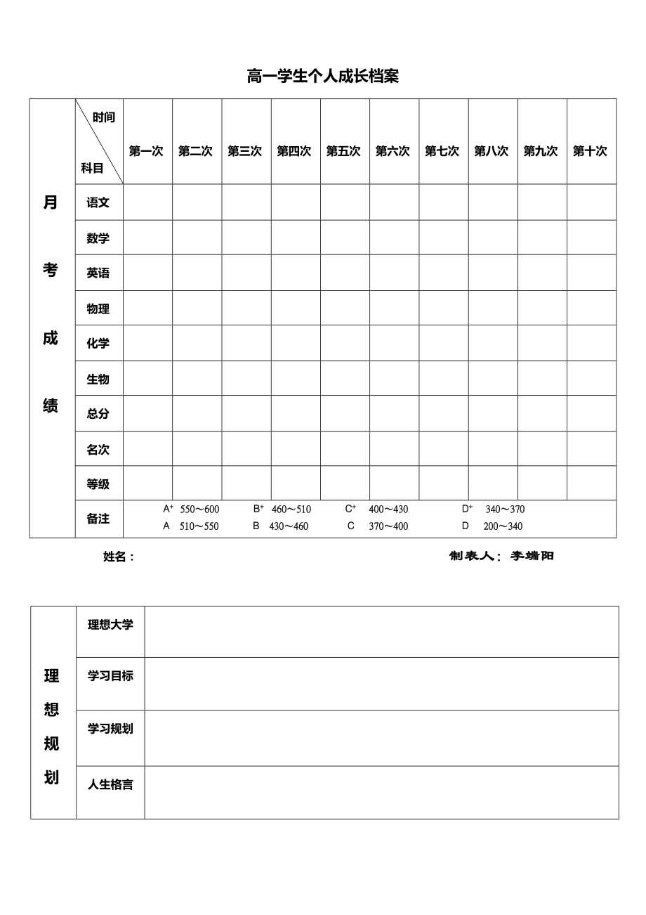 高一新生成长档案表