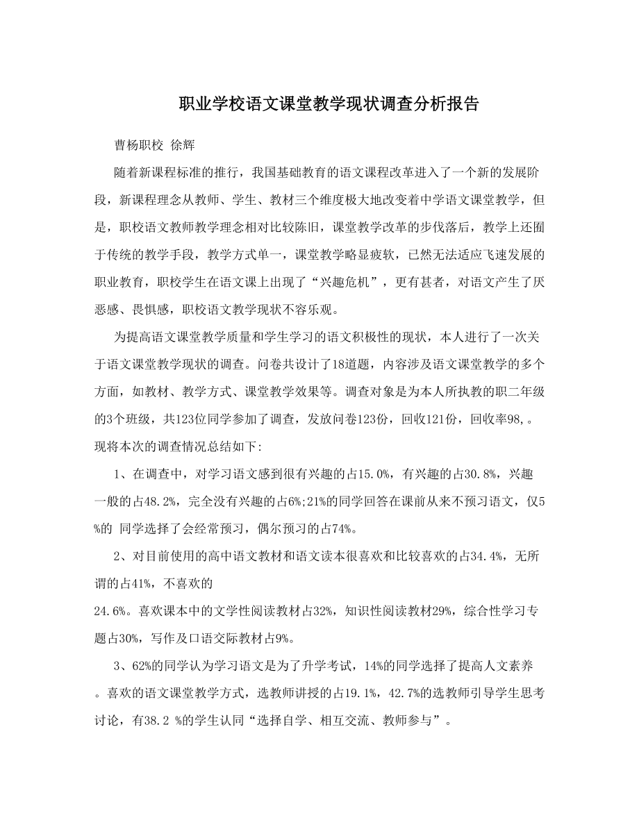 职业学校语文课堂教学现状调查分析报告