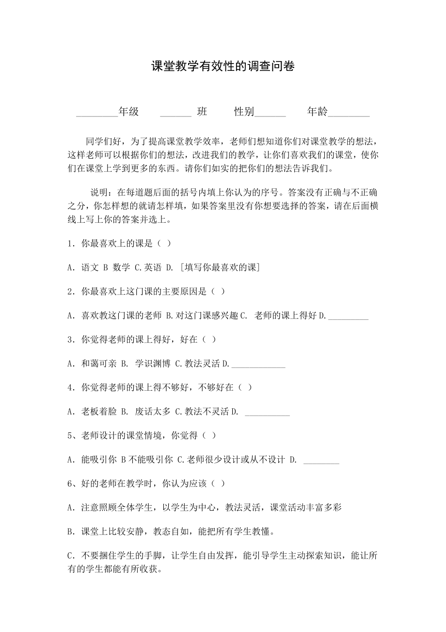 高效课堂问卷调查表