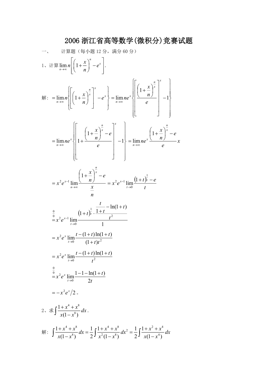 06至浙江省高等数学竞赛工科类试题