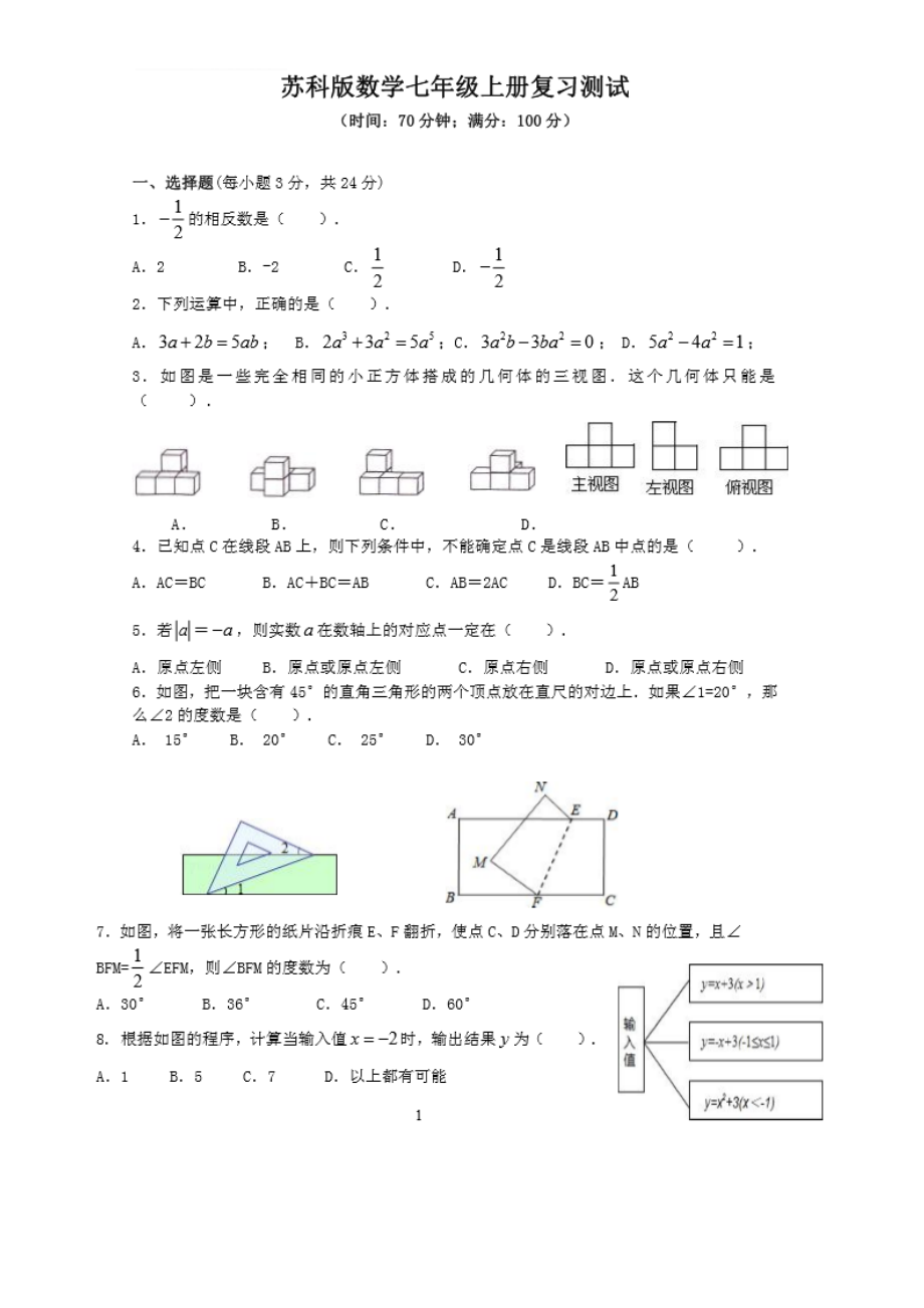 苏教版七年级上册数学期末测试卷及答案