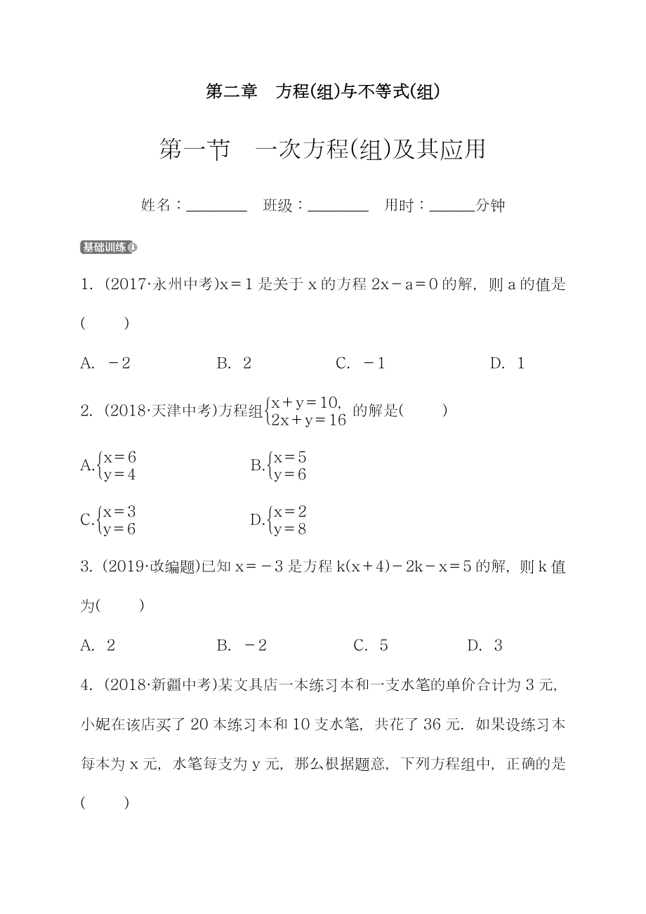 最新山东省中考《21一次方程(组)及其应用》同步复习训练及答案-(数学)