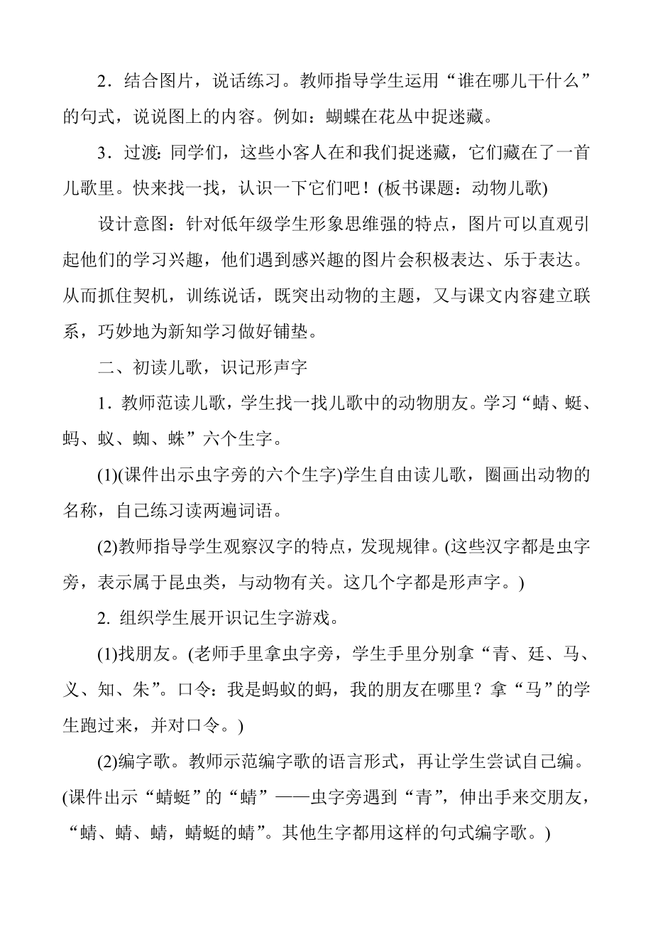 新人教版部编一年级下册《动物儿歌》教学设计及教学反思