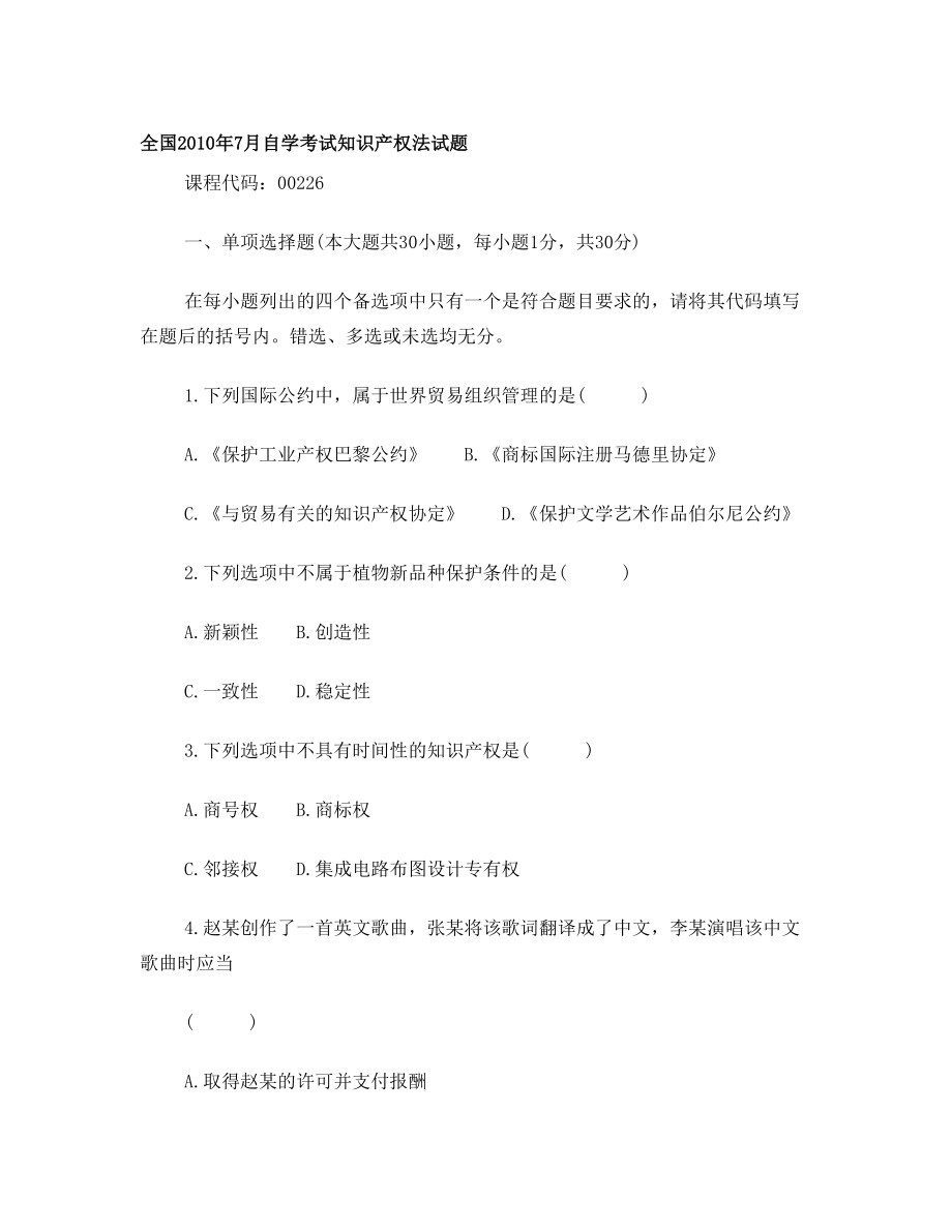 10年7月自考知识产权法试题及答案